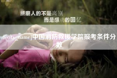 肇东中国消防救援学院报考条件分数