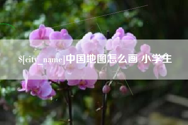 肇东中国地图怎么画 小学生