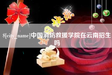 肇东中国消防救援学院在云南招生吗