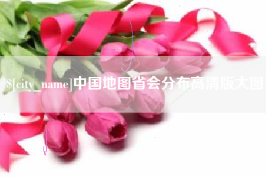 肇东中国地图省会分布高清版大图