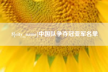 肇东中国队争夺冠亚军名单