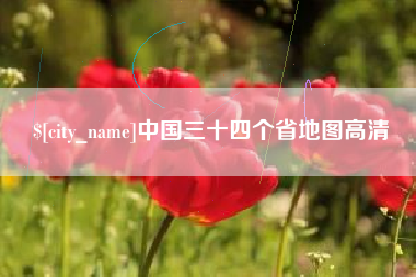 肇东中国三十四个省地图高清