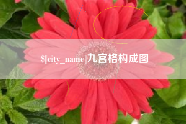 肇东九宫格构成图