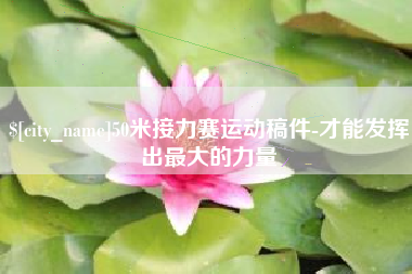 肇东50米接力赛运动稿件-才能发挥出最大的力量