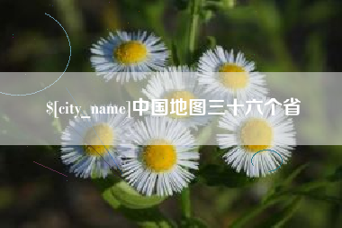 肇东中国地图三十六个省