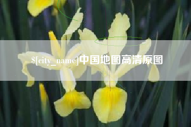 肇东中国地图高清原图