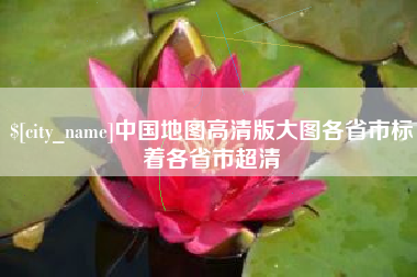 肇东中国地图高清版大图各省市标着各省市超清