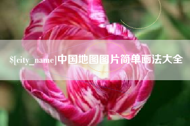 肇东中国地图图片简单画法大全