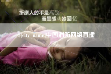 肇东中国消防网络直播
