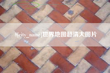 肇东世界地图超清大图片