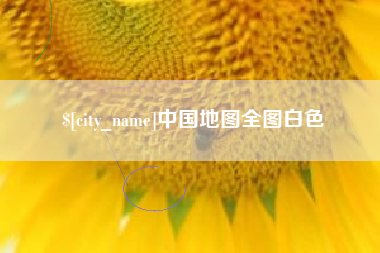 肇东中国地图全图白色