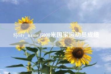 肇东5000米国家运动员成绩