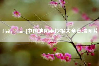 肇东中国地图手抄报大全高清图片