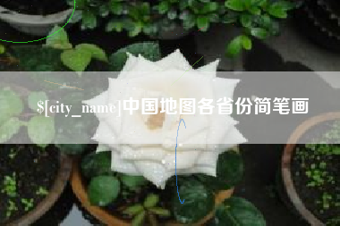 肇东中国地图各省份简笔画