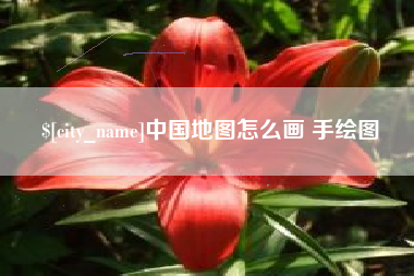 肇东中国地图怎么画 手绘图
