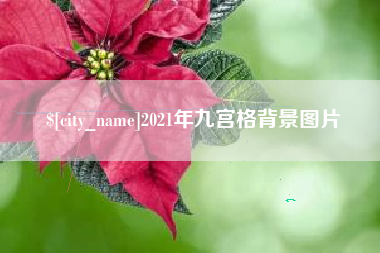 肇东2021年九宫格背景图片