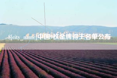肇东中国9枚金牌得主名单公布