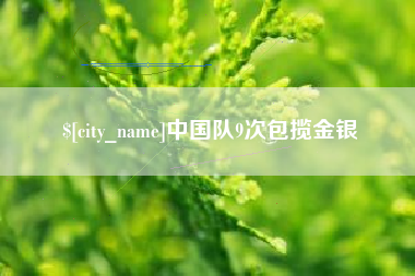 肇东中国队9次包揽金银