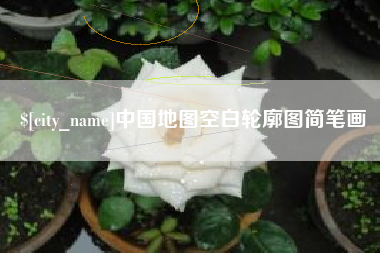 肇东中国地图空白轮廓图简笔画