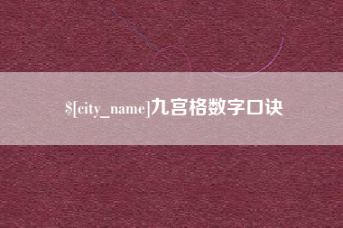 肇东九宫格数字口诀