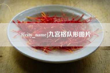 肇东九宫格队形图片