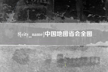 肇东中国地图省会全图