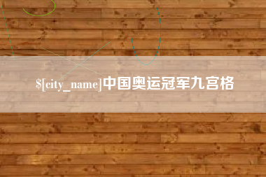 肇东中国奥运冠军九宫格