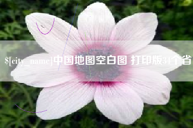肇东中国地图空白图 打印版34个省