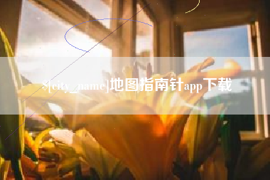 肇东地图指南针app下载