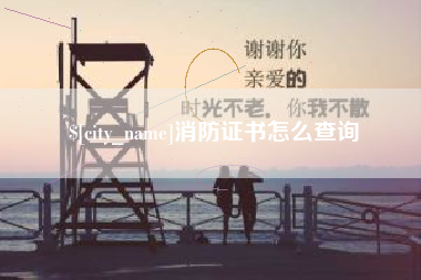 肇东消防证书怎么查询