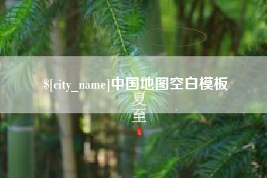 肇东中国地图空白模板