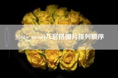 肇东九宫格图片排列顺序
