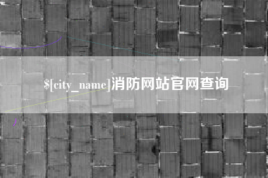 肇东消防网站官网查询