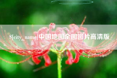 肇东中国地图全图图片高清版