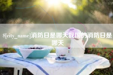 肇东消防日是哪天我国的消防日是哪天