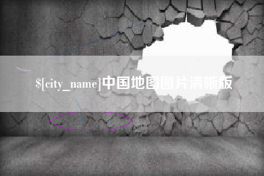 肇东中国地图图片清晰版