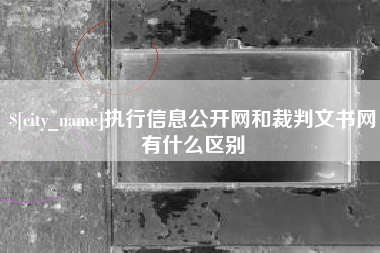 肇东执行信息公开网和裁判文书网有什么区别