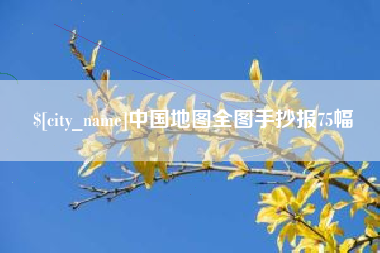 肇东中国地图全图手抄报75幅