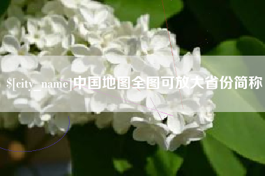 肇东中国地图全图可放大省份简称