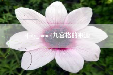 肇东九宫格的来源
