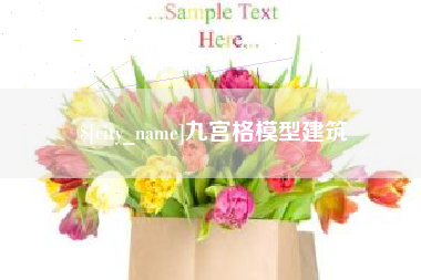 肇东九宫格模型建筑