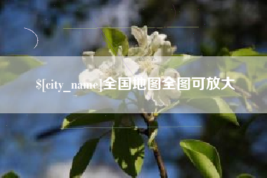 肇东全国地图全图可放大