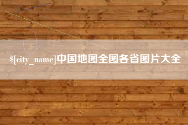 肇东中国地图全图各省图片大全