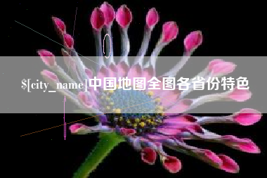肇东中国地图全图各省份特色