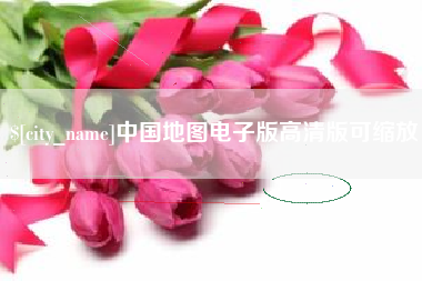 肇东中国地图电子版高清版可缩放