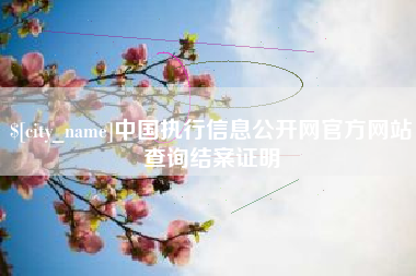肇东中国执行信息公开网官方网站查询结案证明