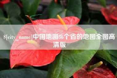 肇东中国地图36个省的地图全图高清版