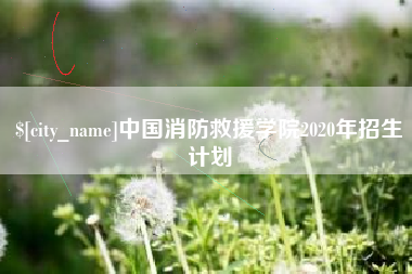 肇东中国消防救援学院2020年招生计划