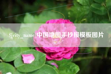 肇东中国地图手抄报模板图片