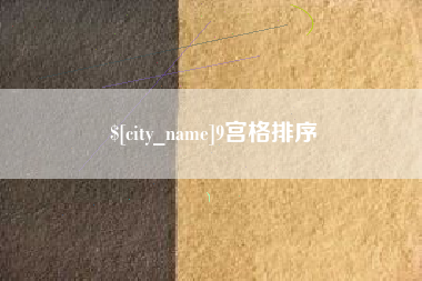肇东9宫格排序